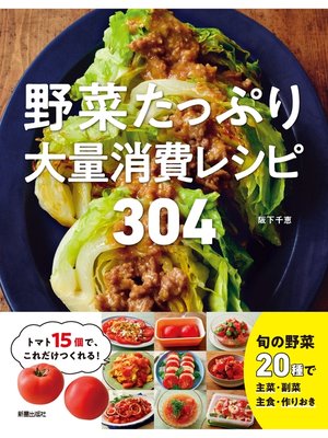cover image of 野菜たっぷり大量消費レシピ 304